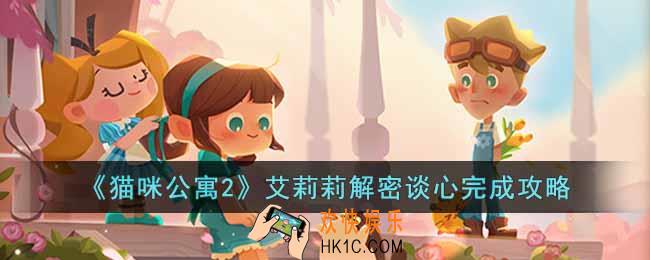 猫咪公寓2艾莉莉解密谈心怎么完成