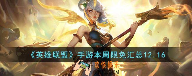 英雄联盟手游本周限免有哪些12.16