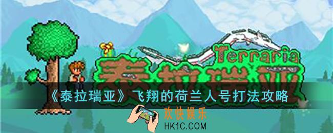 泰拉瑞亚飞翔的荷兰人号怎么打