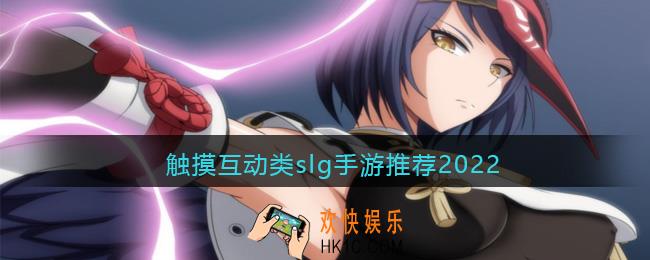 可以控制触摸互动的游戏有哪些