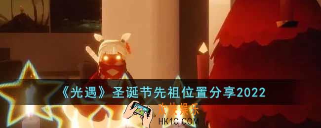 光遇2022年圣诞节先祖位置在哪里