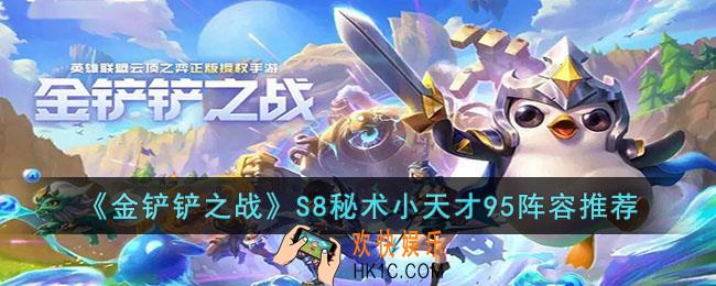 金铲铲之战S8秘术小天才95阵容怎么玩