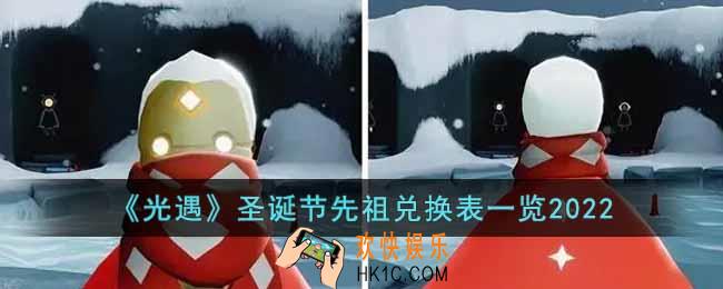光遇2022年圣诞节先祖兑换表是什么