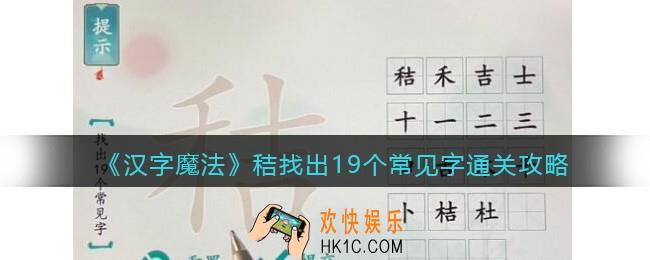 汉字魔法秸找出19个常见字怎么过关