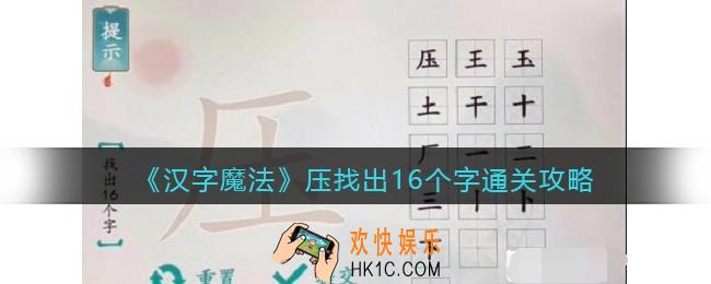 汉字魔法压找出16个字怎么过关