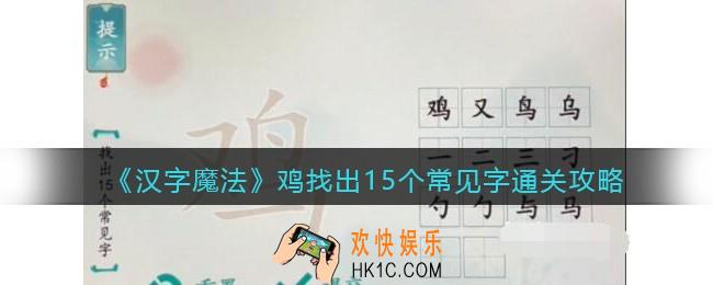 汉字魔法鸡找出15个常见字怎么过关
