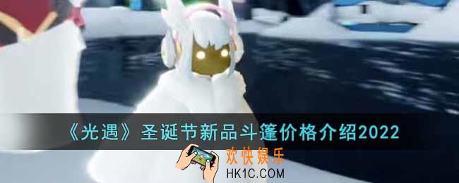 光遇圣诞节新品斗篷价格是多少