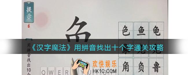 汉字魔法用拼音找出十个字怎么过关
