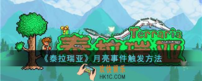 泰拉瑞亚月亮事件怎么触发