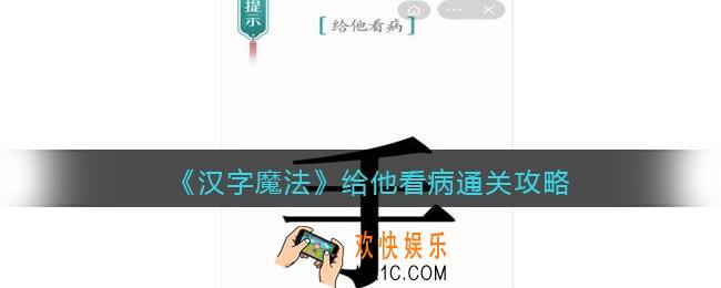 汉字魔法给他看病怎么过关