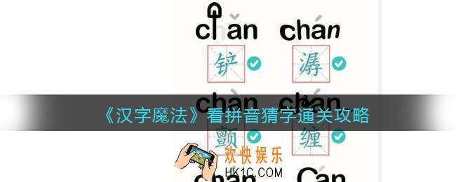 汉字魔法看拼音猜字怎么过关