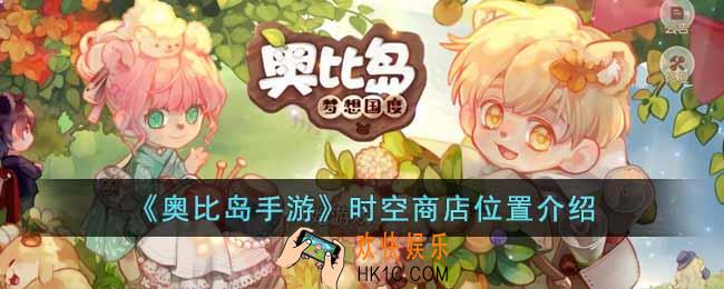 奥比岛手游时空商店在哪里