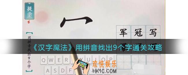 汉字魔法用拼音找出9个字怎么过关