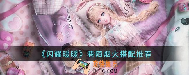 闪耀暖暖巷陌烟火推荐如何搭配