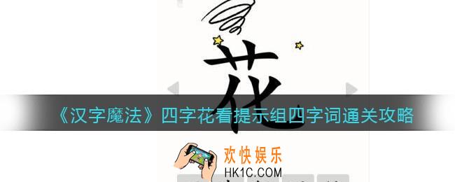 汉字魔法四字花看提示组四字词怎么过关