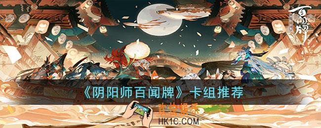 阴阳师百闻牌卡组怎么搭配