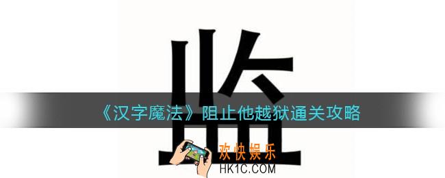 汉字魔法阻止他越狱怎么过关