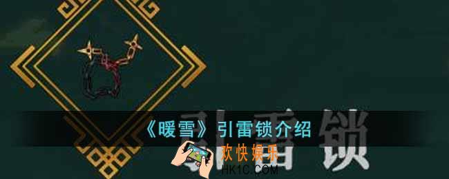 暖雪引雷锁有什么用