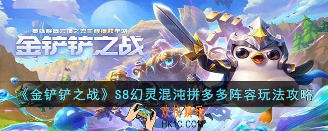 金铲铲之战S8幻灵混沌拼多多阵容怎么玩