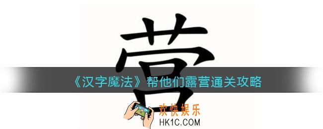 汉字魔法帮他们露营怎么过关