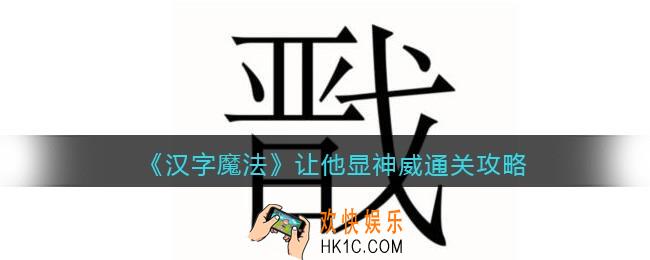 汉字魔法让他显神威怎么过关