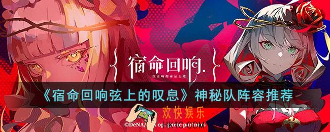 宿命回响弦上的叹息神秘队怎么玩