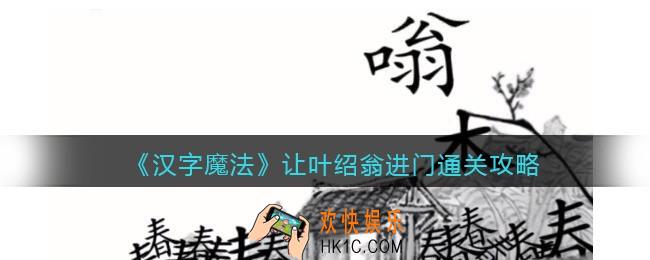 汉字魔法让叶绍翁进门怎么过关