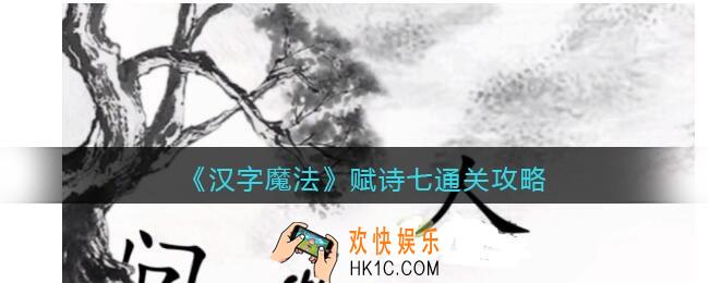 汉字魔法赋诗七怎么过关