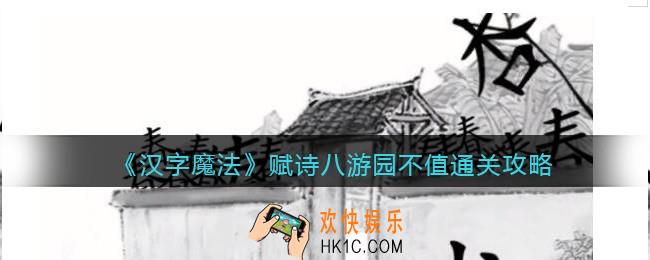 汉字魔法赋诗八游园不值怎么过关