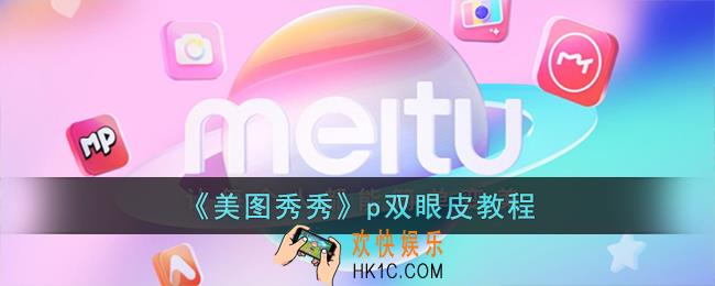 美图秀秀怎么p双眼皮