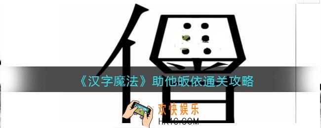 汉字魔法助他皈依怎么过关