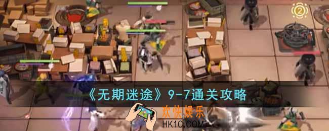 无期迷途9