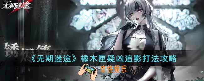 无期迷途橡木匣疑凶追影怎么打