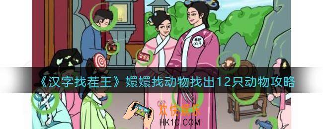 汉字找茬王嬛嬛找动物怎么过