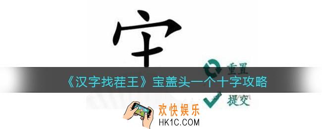 汉字找茬王宝盖头一个十字怎么过关