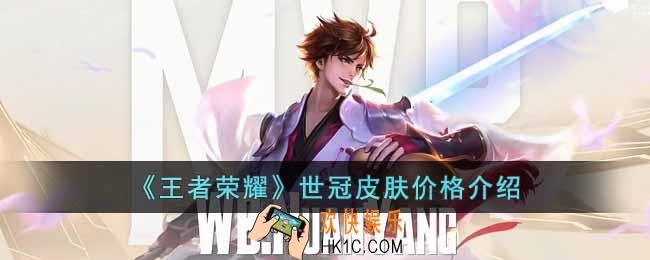 《王者荣耀》世冠皮肤多少钱
