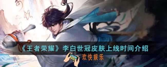 《王者荣耀》李白世冠皮肤什么时候上线