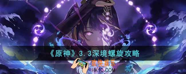 原神3.3深境螺旋怎么打