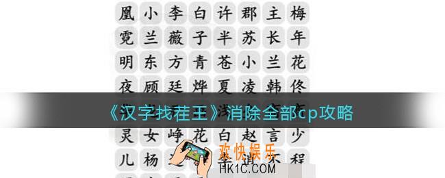 汉字找茬王消除全部cp怎么过关