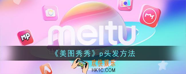 美图秀秀怎么p头发