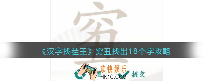 汉字找茬王穷丑找出18个字怎么过关