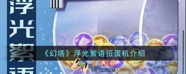 幻塔浮光絮语扭蛋机有什么