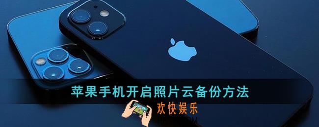 苹果手机怎么开启照片云备份