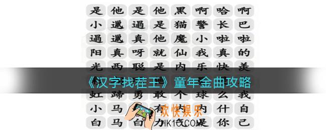 汉字找茬王童年金曲怎么过关