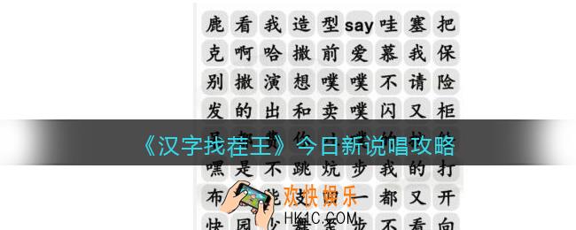 汉字找茬王今日新说唱怎么过关