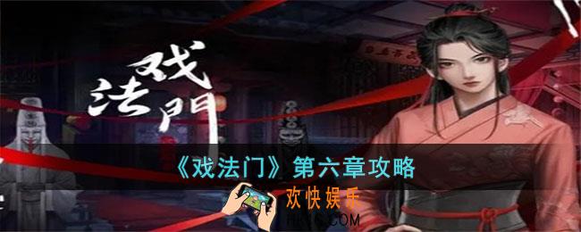 戏法门第六章怎么过