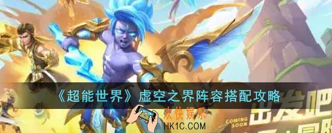 超能世界虚空之界怎么搭配阵容