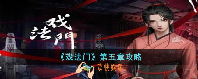 戏法门第五章怎么过