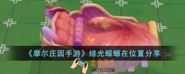 摩尔庄园手游绯光蝾螈在哪里