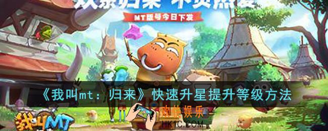 我叫mt：归来如何快速升星提升等级